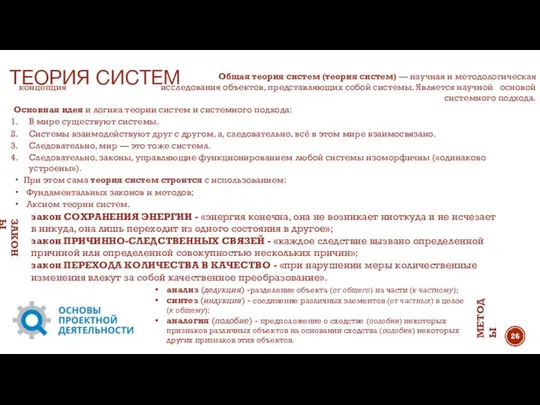 ТЕОРИЯ СИСТЕМ закон СОХРАНЕНИЯ ЭНЕРГИИ - «энергия конечна, она не возникает