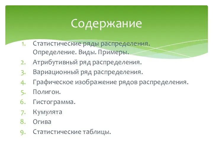 Статистические ряды распределения. Определение. Виды. Примеры. Атрибутивный ряд распределения. Вариационный ряд