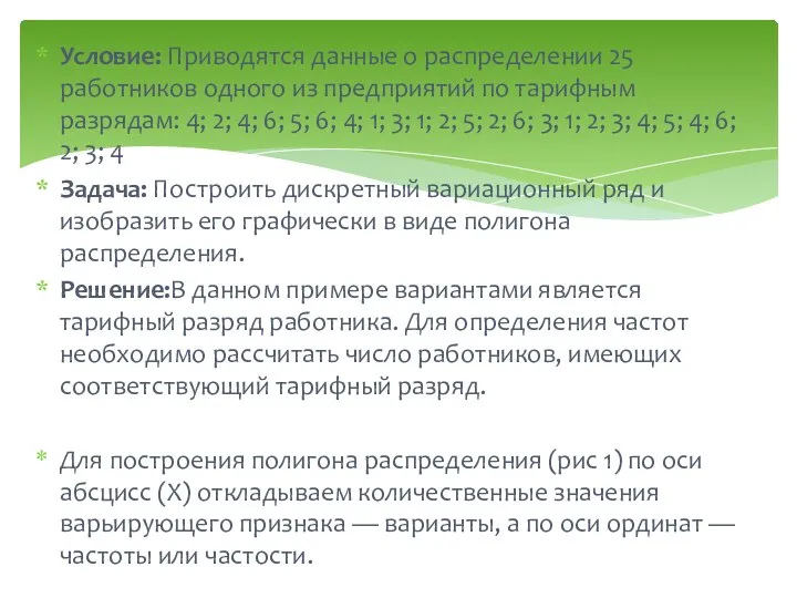 Условие: Приводятся данные о распределении 25 работников одного из предприятий по