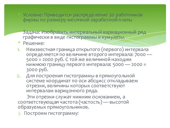 Условие: Приводится распределение 30 работников фирмы по размеру месячной заработной платы