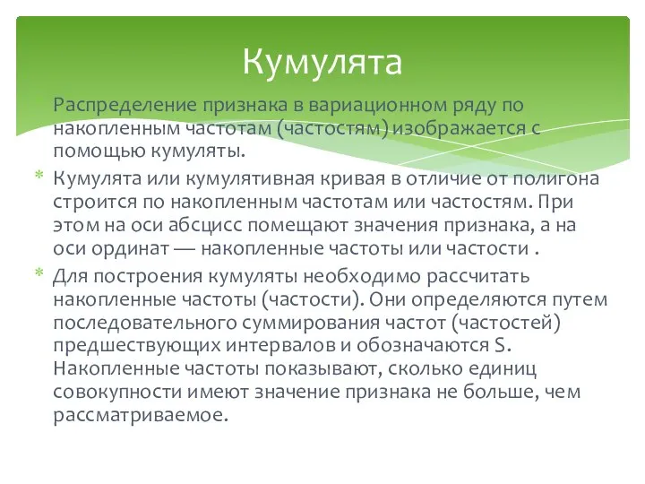 Распределение признака в вариационном ряду по накопленным частотам (частостям) изображается с