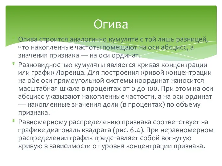 Огива строится аналогично кумуляте с той лишь разницей, что накопленные частоты