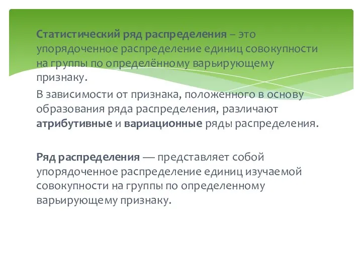 Статистический ряд распределения – это упорядоченное распределение единиц совокупности на группы