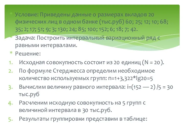 Условие: Приведены данные о размерах вкладов 20 физических лиц в одном