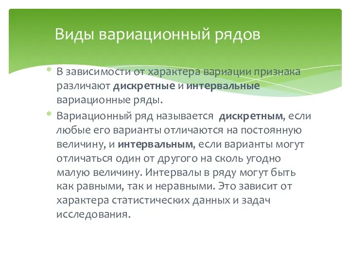 В зависимости от характера вариации признака различают дискретные и интервальные вариационные