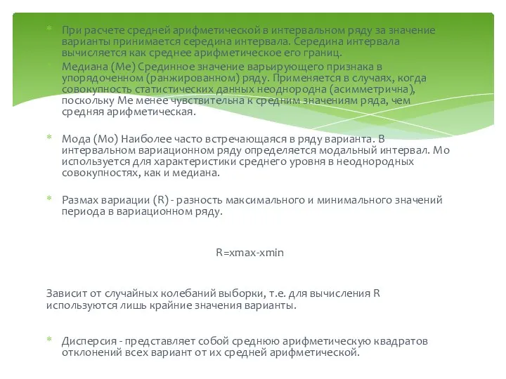 При расчете средней арифметической в интервальном ряду за значение варианты принимается