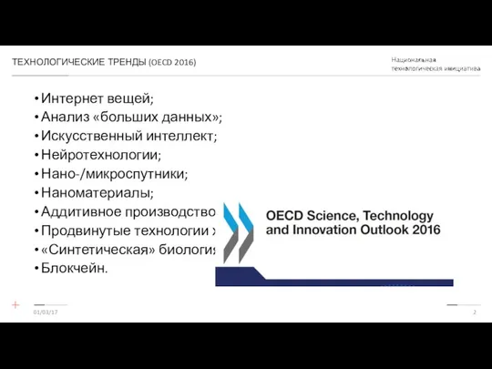 ТЕХНОЛОГИЧЕСКИЕ ТРЕНДЫ (OECD 2016) Интернет вещей; Анализ «больших данных»; Искусственный интеллект;