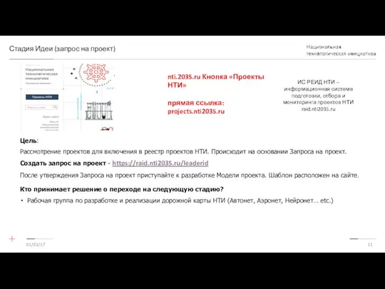 01/03/17 Стадия Идеи (запрос на проект) Цель: Рассмотрение проектов для включения