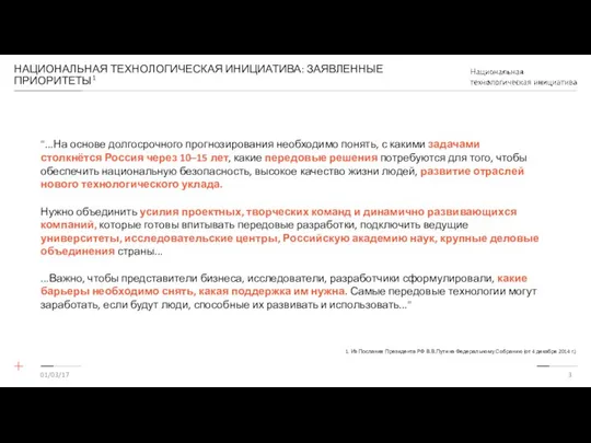 НАЦИОНАЛЬНАЯ ТЕХНОЛОГИЧЕСКАЯ ИНИЦИАТИВА: ЗАЯВЛЕННЫЕ ПРИОРИТЕТЫ1 01/03/17 "...На основе долгосрочного прогнозирования необходимо