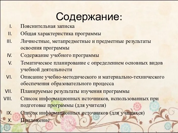 Содержание: Пояснительная записка Общая характеристика программы Личностные, метапредметные и предметные результаты