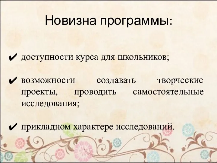 Новизна программы: доступности курса для школьников; возможности создавать творческие проекты, проводить самостоятельные исследования; прикладном характере исследований.