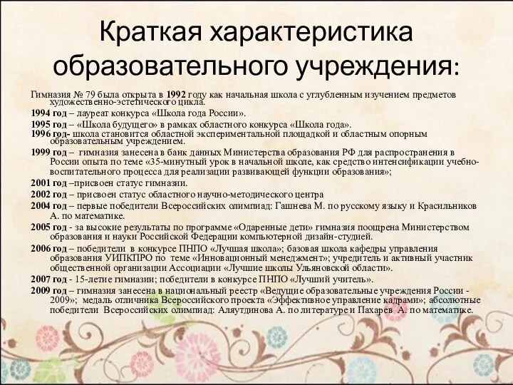 Краткая характеристика образовательного учреждения: Гимназия № 79 была открыта в 1992