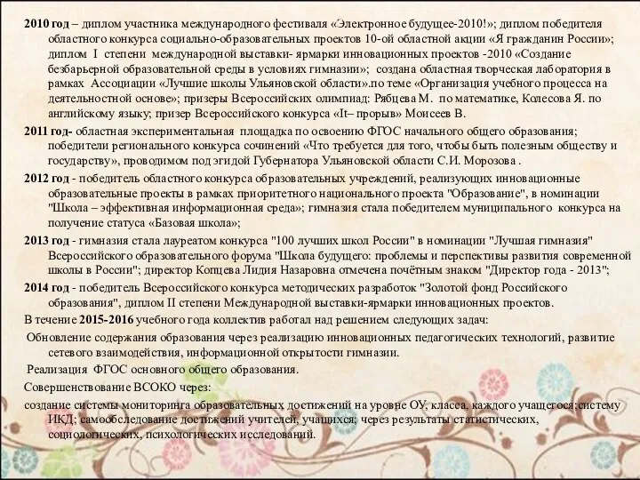 2010 год – диплом участника международного фестиваля «Электронное будущее-2010!»; диплом победителя