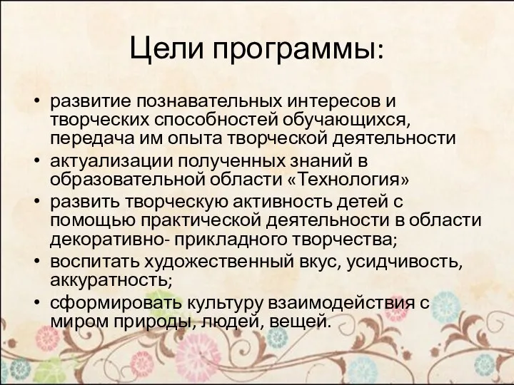 Цели программы: развитие познавательных интересов и творческих способностей обучающихся, передача им