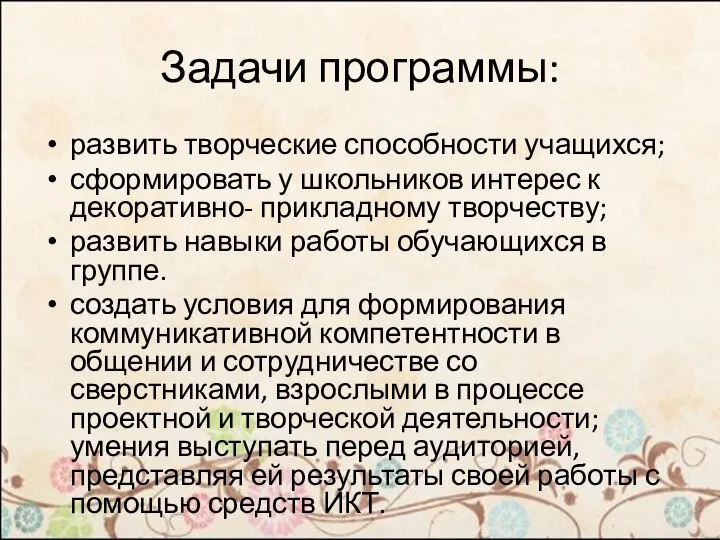 Задачи программы: развить творческие способности учащихся; сформировать у школьников интерес к