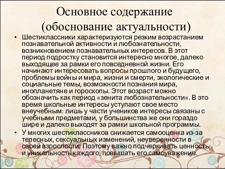 Основное содержание (обоснование актуальности) Шестиклассники характеризуются резким возрастанием познавательной активности и