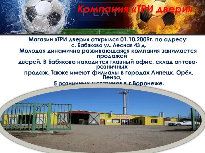 Компания «ТРИ двери» Магазин «ТРИ двери» открылся 01.10.2009г. по адресу: с.