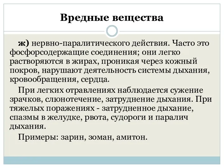 Вредные вещества ж) нервно-паралитического действия. Часто это фосфорсодержащие соединения; они легко