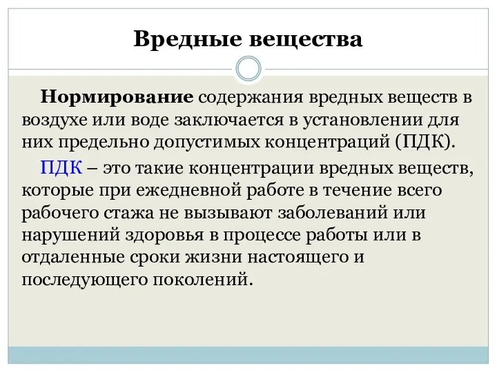 Вредные вещества Нормирование содержания вредных веществ в воздухе или воде заключается