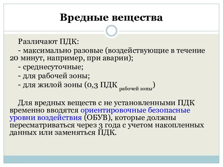 Вредные вещества Различают ПДК: - максимально разовые (воздействующие в течение 20