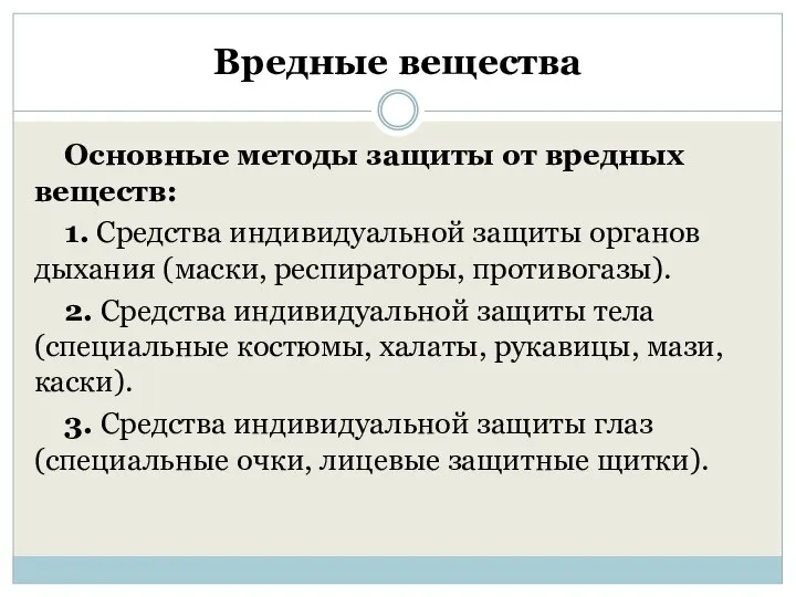 Вредные вещества Основные методы защиты от вредных веществ: 1. Средства индивидуальной