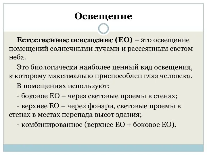 Освещение Естественное освещение (ЕО) – это освещение помещений солнечными лучами и