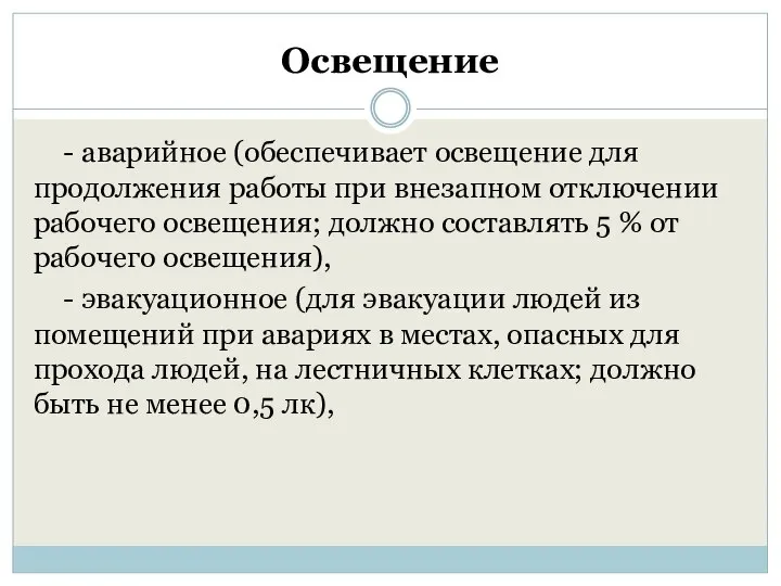 Освещение - аварийное (обеспечивает освещение для продолжения работы при внезапном отключении