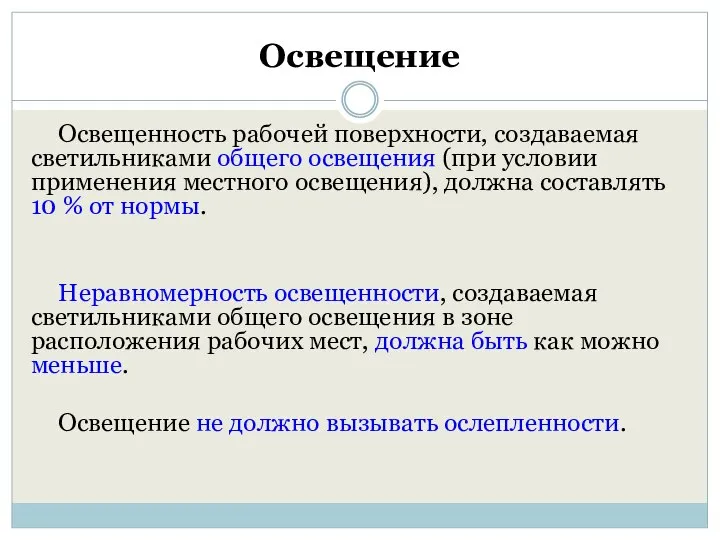 Освещение Освещенность рабочей поверхности, создаваемая светильниками общего освещения (при условии применения