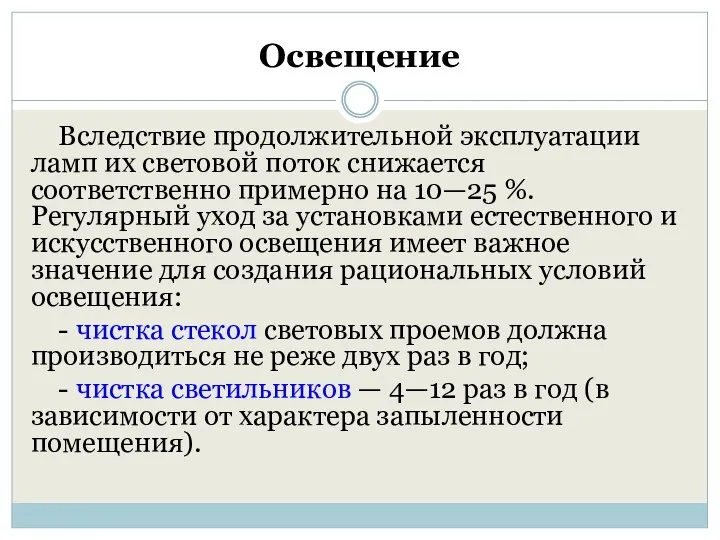 Освещение Вследствие продолжительной эксплуатации ламп их световой поток снижается соответственно примерно