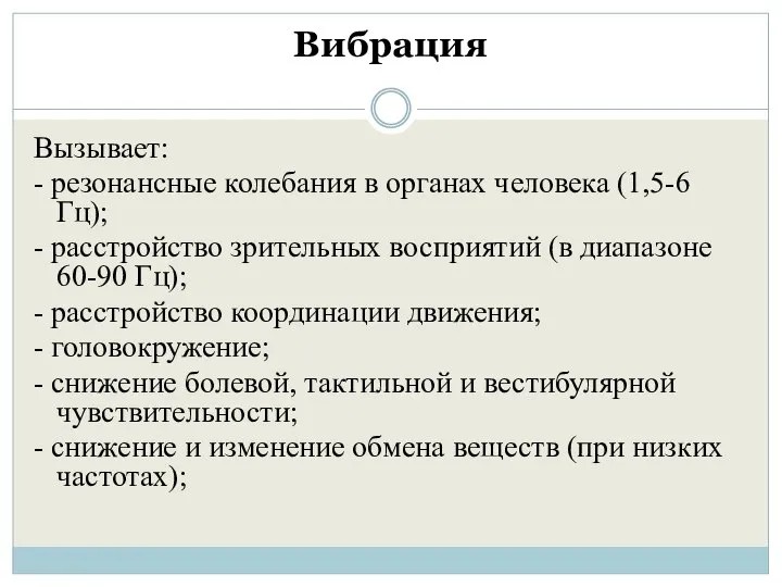 Вибрация Вызывает: - резонансные колебания в органах человека (1,5-6 Гц); -