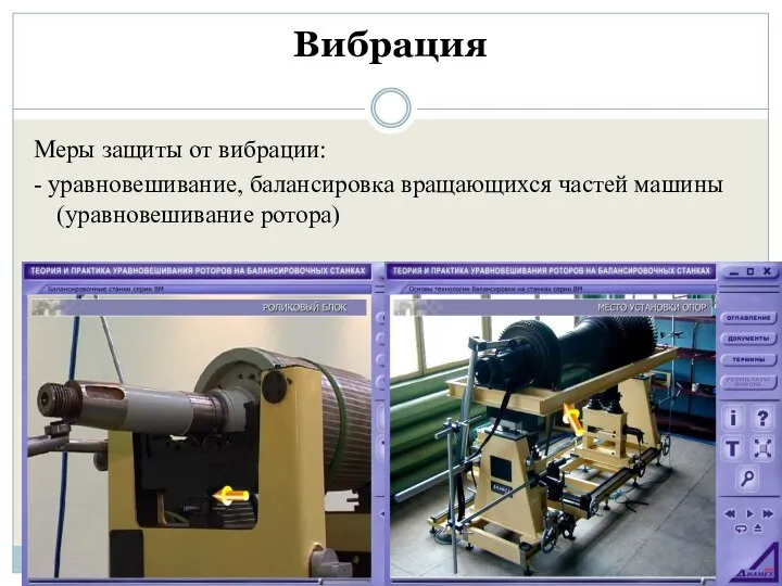 Вибрация Меры защиты от вибрации: - уравновешивание, балансировка вращающихся частей машины (уравновешивание ротора)