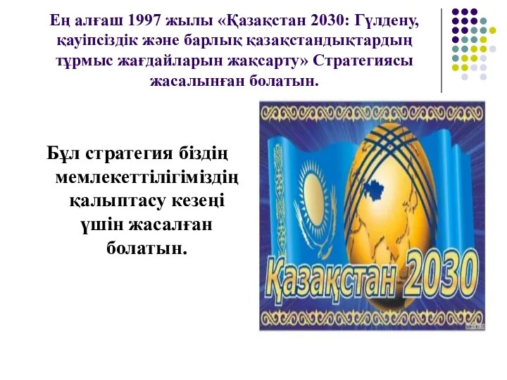 Ең алғаш 1997 жылы «Қазақстан 2030: Гүлдену, қауіпсіздік және барлық қазақстандықтардың