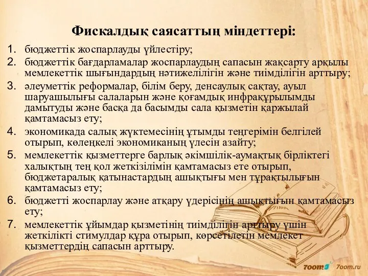 Фискалдық саясаттың міндеттері: бюджеттік жоспарлауды үйлестіру; бюджеттік бағдарламалар жоспарлаудың сапасын жақсарту