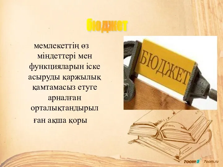 мемлекеттің өз міндеттері мен функцияларын іске асыруды қаржылық қамтамасыз етуге арналған орталықтандырыл ған ақша қоры бюджет