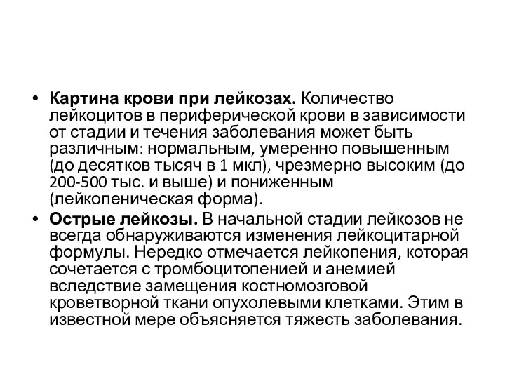 Картина крови при лейкозах. Количество лейкоцитов в периферической крови в зависимости