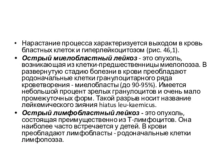 Нарастание процесса характеризуется выходом в кровь бластных клеток и гиперлейкоцитозом (рис.