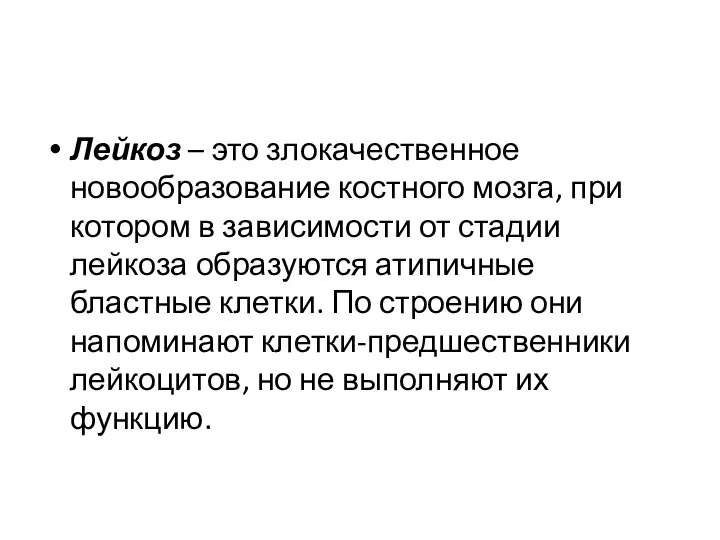 Лейкоз – это злокачественное новообразование костного мозга, при котором в зависимости