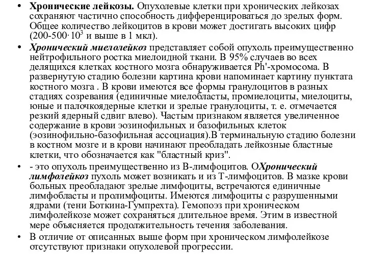 Хронические лейкозы. Опухолевые клетки при хронических лейкозах сохраняют частично способность дифференцироваться