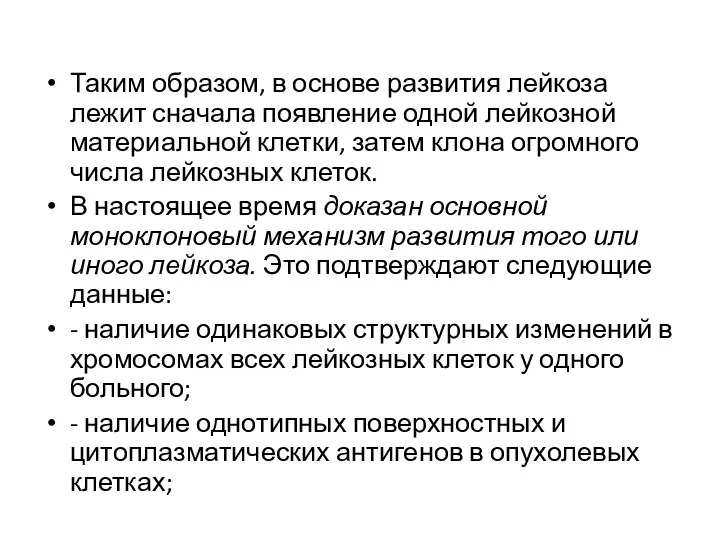 Таким образом, в основе развития лейкоза лежит сначала появление одной лейкозной