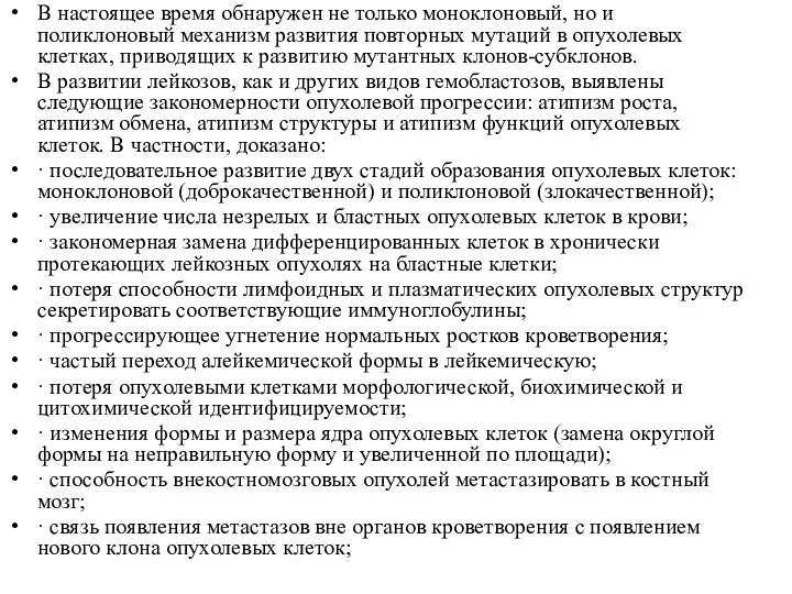 В настоящее время обнаружен не только моноклоновый, но и поликлоновый механизм