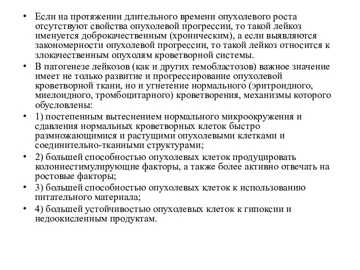 Если на протяжении длительного времени опухолевого роста отсутствуют свойства опухолевой прогрессии,