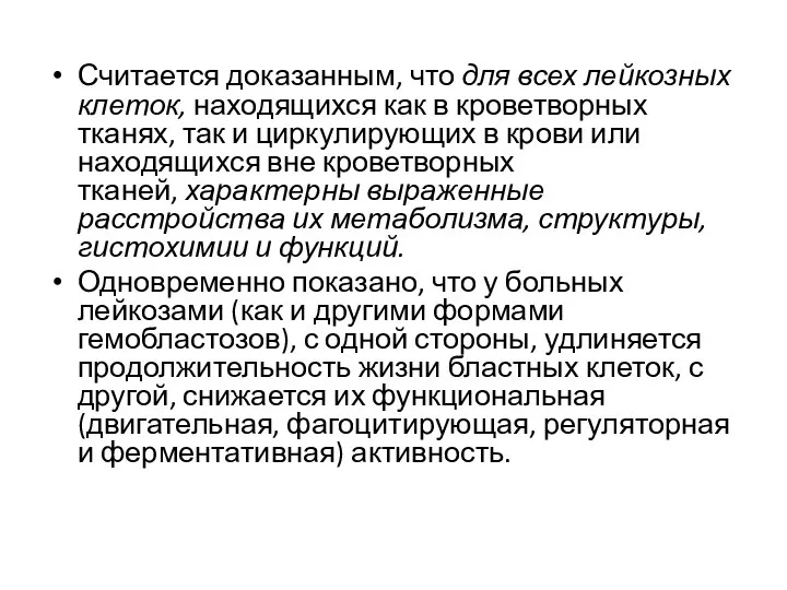 Считается доказанным, что для всех лейкозных клеток, находящихся как в кроветворных