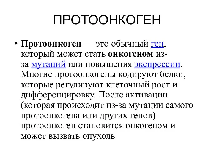 ПРОТООНКОГЕН Протоонкоген — это обычный ген, который может стать онкогеном из-за