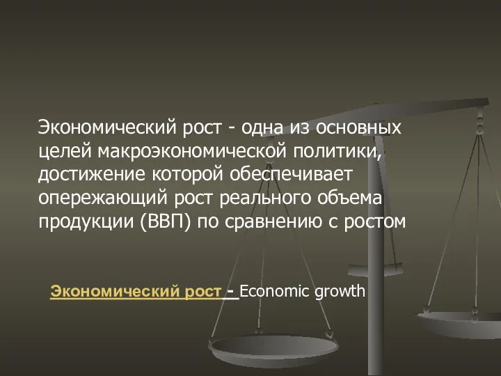 Экономический рост - одна из основных целей макроэкономической политики, достижение которой