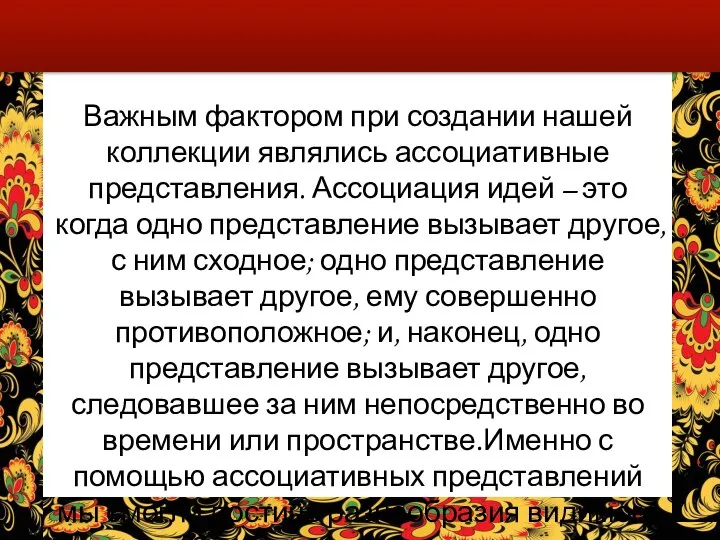 Важным фактором при создании нашей коллекции являлись ассоциативные представления. Ассоциация идей