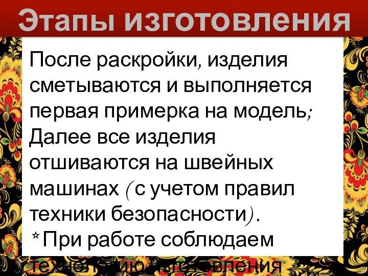 Этапы изготовления После раскройки, изделия сметываются и выполняется первая примерка на