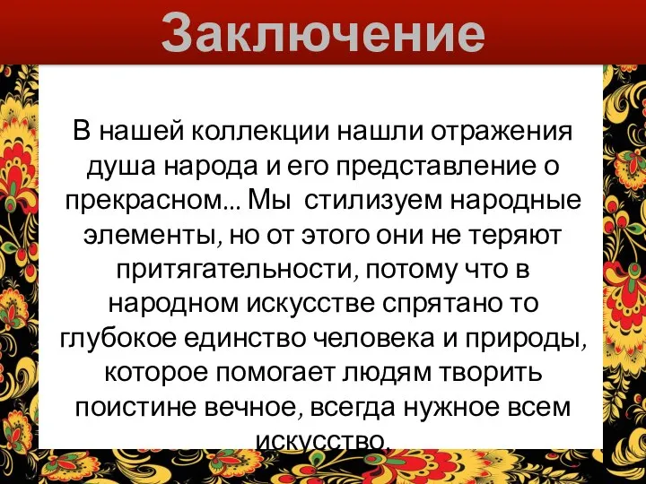 Заключение В нашей коллекции нашли отражения душа народа и его представление