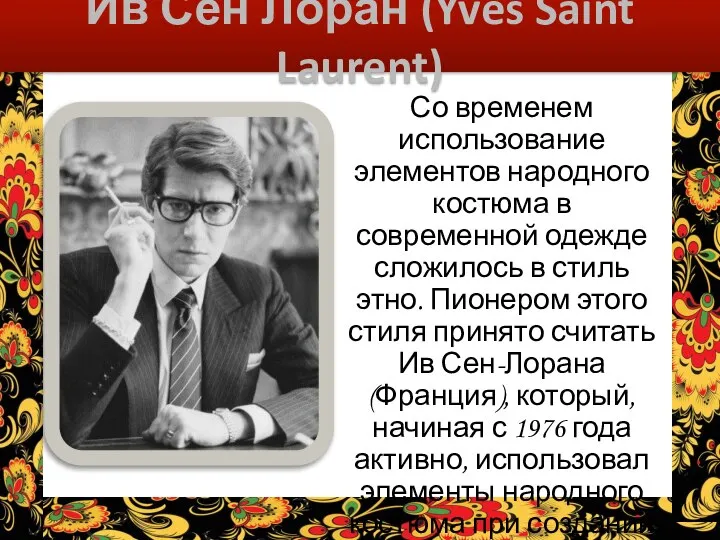 Ив Сен Лоран (Yves Saint Laurent) Со временем использование элементов народного