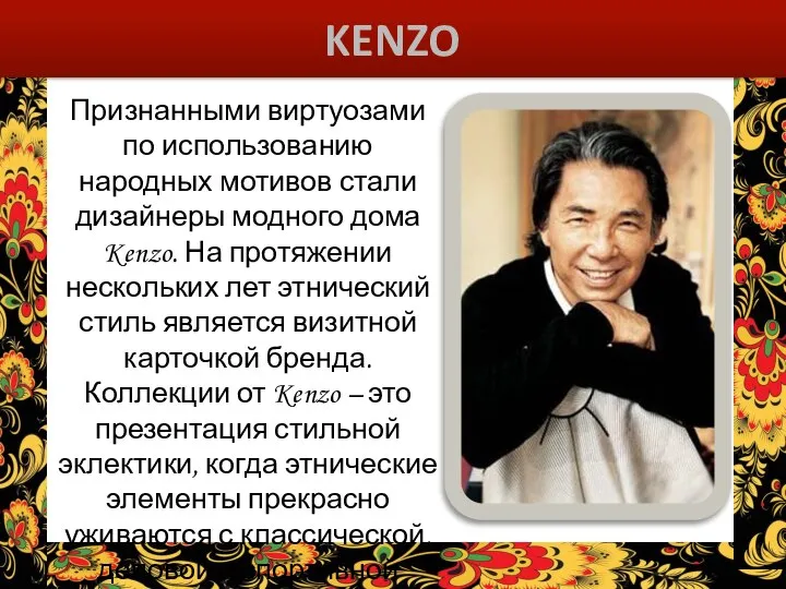 KENZO Признанными виртуозами по использованию народных мотивов стали дизайнеры модного дома