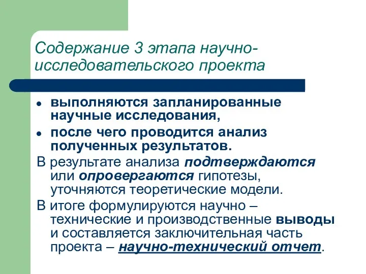 выполняются запланированные научные исследования, после чего проводится анализ полученных результатов. В